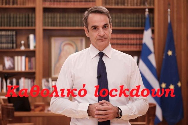 Καθολικό lockdown τριών εβδομάδων! Πώς θα γίνονται οι μετακινήσεις, τι θα γίνει με τα σχολεία.