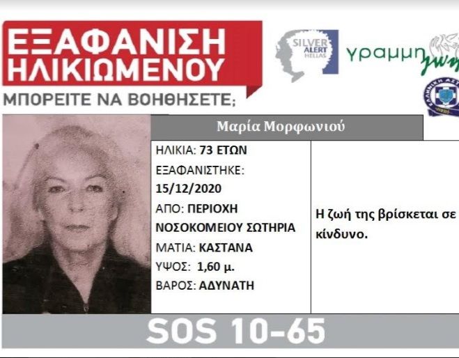 Βρέθηκε νεκρή η 73χρονη από την Καλλιθέα