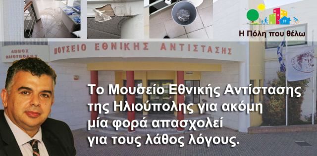 ''Η Πόλη που Θέλω'': Το Μουσείο Εθνικής Αντίστασης της Ηλιούπολης για ακόμη μία φορά απασχολεί για τους λάθος λόγους.