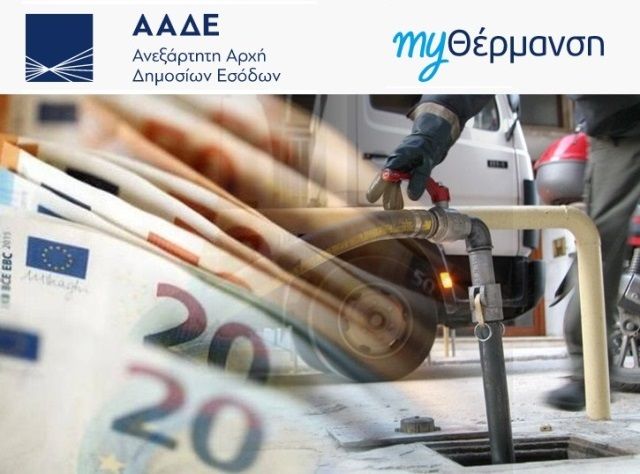 Άνοιξε η πλατφόρμα myΘέρμανση για το επίδομα θέρμανσης