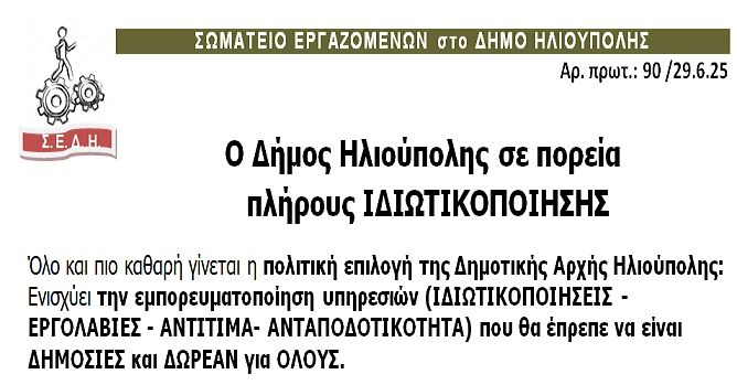 ΣΩΜΑΤΕΙΟ ΕΡΓΑΖΟΜΕΝΩΝ στο ΔΗΜΟ ΗΛΙΟΥΠΟΛΗΣ: ''Ο Δήμος Ηλιούπολης σε πορεία πλήρους ΙΔΙΩΤΙΚΟΠΟΙΗΣΗΣ''