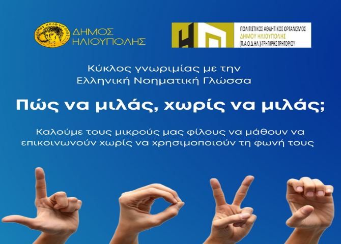 Πώς να ''μιλάς'', χωρίς να μιλάς