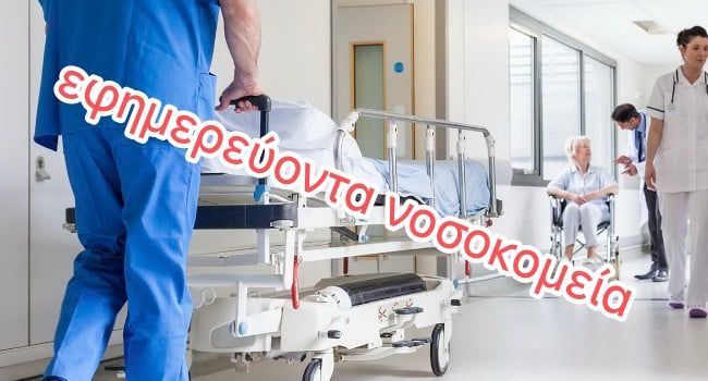 Εφημερεύοντα νοσοκομεία (29.12.2025)