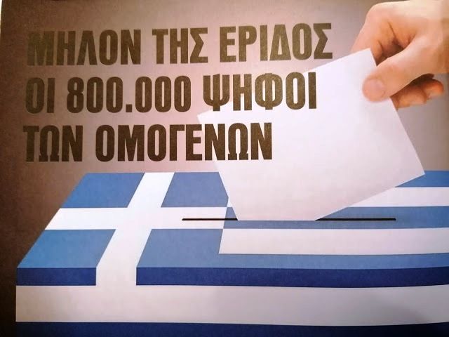 ''Μήλον της έριδος'' οι 800.000 ψήφοι των ομογενών. (του Περικλή Δ. Καπετανόπουλου)