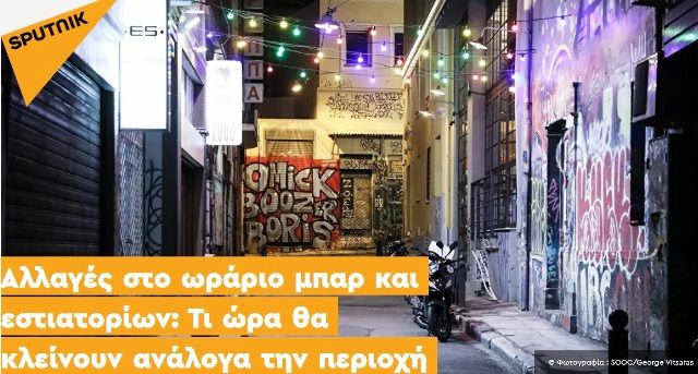 Αλλαγές στο ωράριο μπαρ και εστιατορίων: Τι ώρα θα κλείνουν ανάλογα την περιοχή