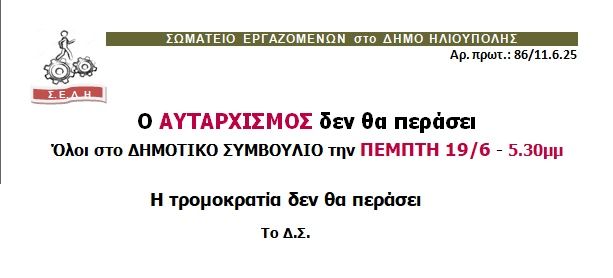 ΣΩΜΑΤΕΙΟ ΕΡΓΑΖΟΜΕΝΩΝ στο ΔΗΜΟ ΗΛΙΟΥΠΟΛΗΣ: ''Ο ΑΥΤΑΡΧΙΣΜΟΣ δεν θα περάσει - Όλοι στο ΔΗΜΟΤΙΚΟ ΣΥΜΒΟΥΛΙΟ την ΠΕΜΠΤΗ 19/6 - 5.30 μ.μ.''