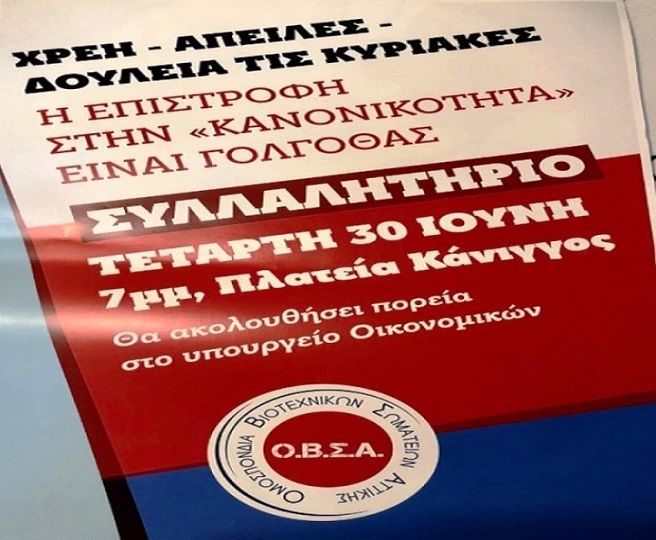 'Ενωση Επαγγελματοβιοτεχνών - Εμπόρων Ηλιούπολης:  ΧΡΕΗ - ΑΠΕΙΛΕΣ - ΔΟΥΛΕΙΑ ΤΙΣ ΚΥΡΙΑΚΕΣ - Η ΕΠΙΣΤΡΟΦΗ ΣΤΗΝ ''ΚΑΝΟΝΙΚΟΤΗΤΑ'' ΕΙΝΑΙ ΓΟΛΓΟΘΑΣ