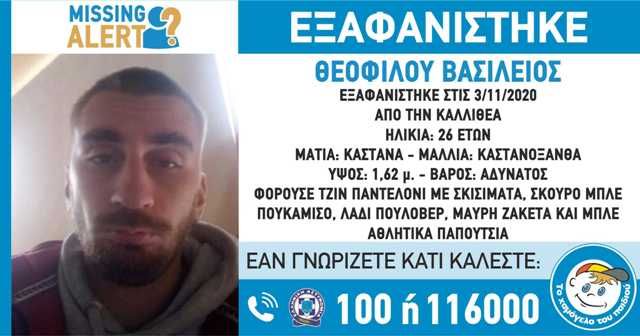 Καλλιθέα: ΕΞΑΦΑΝΙΣΗ ΤΟΥ ΘΕΟΦΙΛΟΥ ΒΑΣΙΛΕΙΟΥ, 26 ΕΤΩΝ - MISSING ALERT.