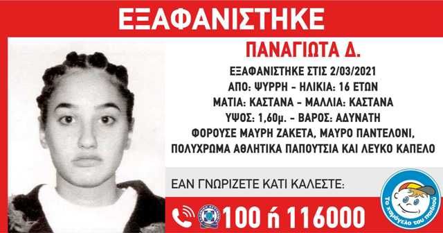 ΕΞΑΦΑΝΙΣΗ ΤΗΣ ΠΑΝΑΓΙΩΤΑΣ Δ., 16 ΕΤΩΝ, #MISSING ALERT