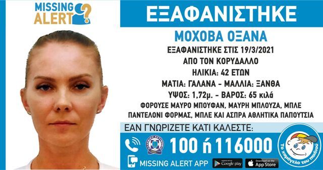 ΕΞΑΦΑΝΙΣΗ ΤΗΣ ΜΟΧΟΒΑ ΟΞΑΝΑ, 42 ΕΤΩΝ, - MISSING ALERT