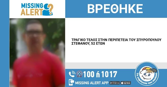ΤΡΑΓΙΚΟ ΤΕΛΟΣ ΣΤΗΝ ΠΕΡΙΠΕΤΕΙΑ ΤΟΥ ΣΠΥΡΟΠΟΥΛΟΥ ΣΤΕΦΑΝΟΥ, 52 ΕΤΩΝ