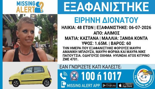 ΕΞΑΦΑΝΙΣΗ ΤΗΣ ΕΙΡΗΝΗΣ ΔΙΟΝΑΤΟΥ, 48 ΕΤΩΝ ΑΠΟ ΤΟΝ ΑΛΙΜΟ
