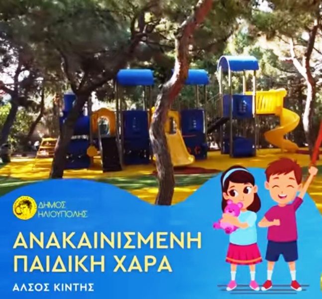 Ανακαίνιση παιδικής χαράς Άλσους ''Δημήτρης Κιντής''