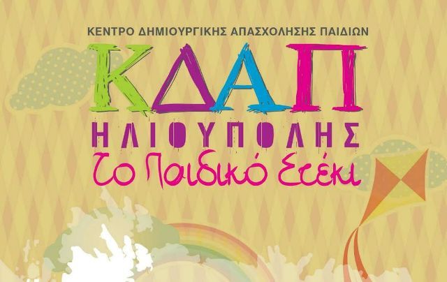 Το ΚΔΑΠ Ηλιούπολης ''Το Παιδικό Στέκι'', θα συμμετέχει και αυτή την χρονιά στο Πρόγραμμα Εναρμόνισης ''Οικογενειακής και Επαγγελματικής Ζωής'' έτους 2021-22.