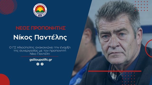 Νέος προπονητής στον Γ.Σ.Ηλιούπολης ο Νίκος Παντέλης