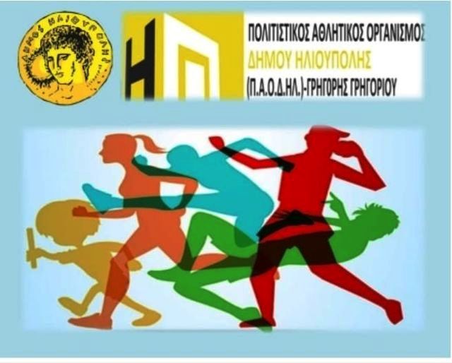 Π.Α.Ο.Δ.ΗΛ: ''Αναλυτικά οι ώρες λειτουργίας των αθλητικών εγκαταστάσεων της πόλης για το κοινό''
