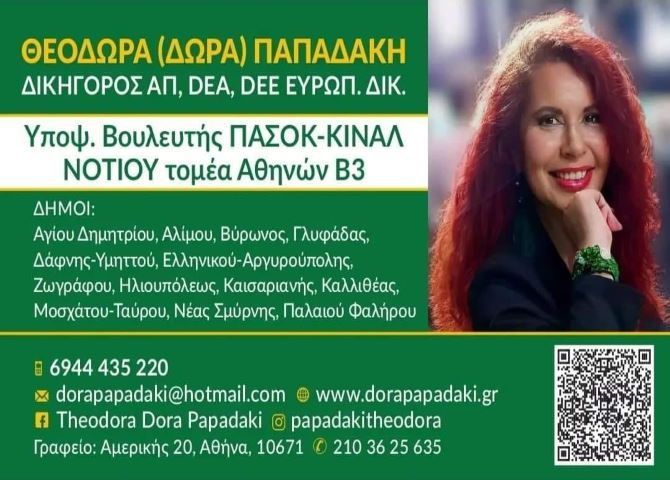  Νενικήκαμεν! Το ΠΑΣΟΚ διπλασίασε τα ποσοστά του κι αυτό είναι θρίαμβος! (Θεοδώρα (Δώρα) Παπαδάκη - Υπ. Βουλευτής ΠΑΣΟΚ-Νοτίου τομέα Αθηνών Β-3)