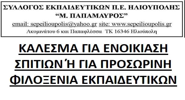 ''ΚΑΛΕΣΜΑ ΓΙΑ ΕΝΟΙΚΙΑΣΗ ΣΠΙΤΙΩΝ 'Η ΓΙΑ ΠΡΟΣΩΡΙΝΗ ΦΙΛΟΞΕΝΙΑ ΕΚΠΑΙΔΕΥΤΙΚΩΝ'' - ΣΥΛΛΟΓΟΣ ΕΚΠΑΙΔΕΥΤΙΚΩΝ Π.Ε. ''Μ. ΠΑΠΑΜΑΥΡΟΣ''
