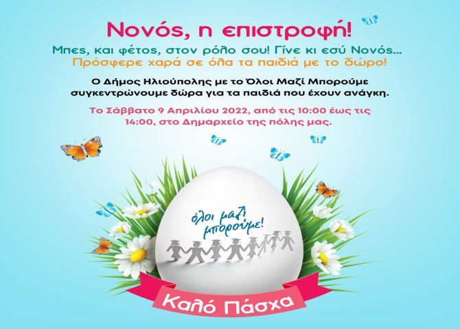 ΔΗΜΟΣ ΗΛΙΟΥΠΟΛΗΣ: ''ΣΥΓΚΕΝΤΡΩΝΟΥΜΕ ΠΑΣΧΑΛΙΝΑ ΔΩΡΑ ΓΙΑ ΤΑ ΠΑΙΔΙΑ ΥΠΟΣΤΗΡΙΖΟΜΕΝΩΝ ΟΙΚΟΓΕΝΕΙΩΝ''