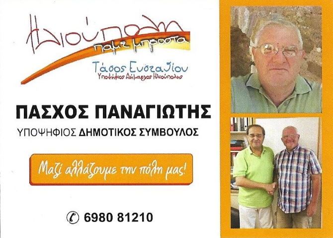 Παναγιώτης Πάσχος - Υποψήφιος Δημοτικός Σύμβουλος - ''Ηλιούπολη πάμε μπροστά''