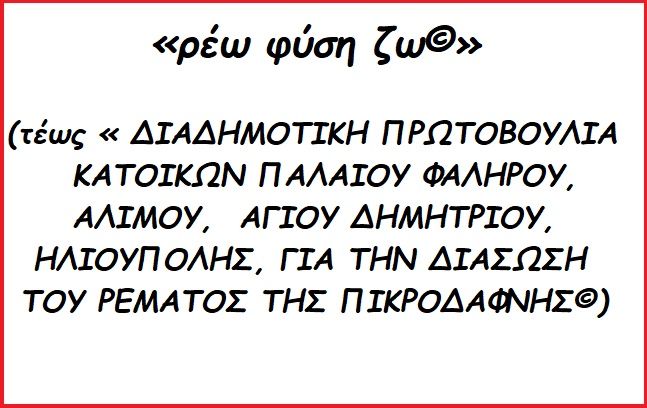 SOS Ρέμα Πικροδάφνης:  Ανοικτή επιστολή στους Δικαστές του Συμβουλίου της Επικρατείας 