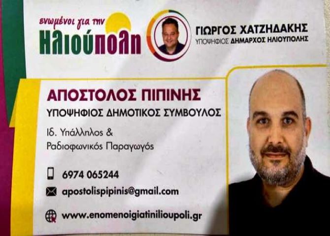 Απόστολος Πιπίνης - υποψήφιoς δημοτικός σύμβουλος - ''ενωμένοι για την Ηλιούπολη''