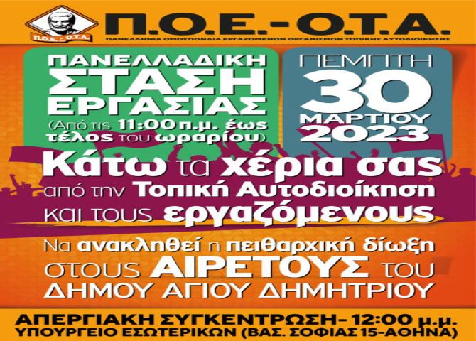 ΠΟΕ - ΟΤΑ: Πανελλαδική στάση εργασίας για μονιμοποίηση συμβασιούχων