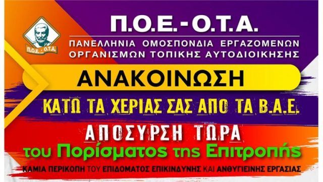 Α.Δ.Ε.Δ.Υ. - ΠΟΕ ΟΤΑ - Πανελλαδική Στάση εργασίας την Παρασκευή