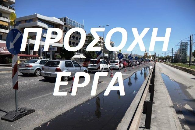 Κυκλοφοριακές ρυθμίσεις στην παραλιακή - Εργασίες ανάπλασης Φαληρικού Όρμου (Κυριακή 24.10.2021)