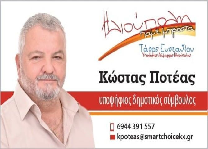 Κώστας Ποτέας  υποψήφιος Δημοτικός Σύμβουλος - ''Ηλιούπολη πάμε μπροστά''