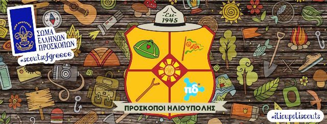 1ο Σύστημα Προσκόπων Ηλιούπολης - Στιγμές από τη θερινή κατασκήνωση 2021.