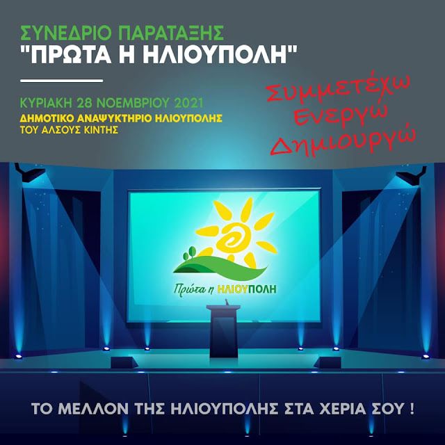 ''Συμμετέχω - Ενεργώ - Δημιουργώ'' Το Συνέδριο της παράταξης ''Πρώτα η Ηλιούπολη''