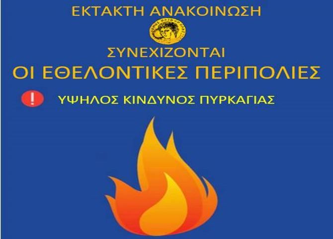 ΔΗΜΟΣ ΗΛΙΟΥΠΟΛΗΣ: ''ΕΚΤΑΚΤΗ ΑΝΑΚΟΙΝΩΣΗ - ΥΨΗΛΟΣ ΚΙΝΔΥΝΟΣ ΠΥΡΚΑΓΙΑΣ ΣΥΝΕΧΙΖΟΝΤΑΙ ΟΙ ΕΘΕΛΟΝΤΙΚΕΣ ΠΕΡΙΠΟΛΙΕΣ''