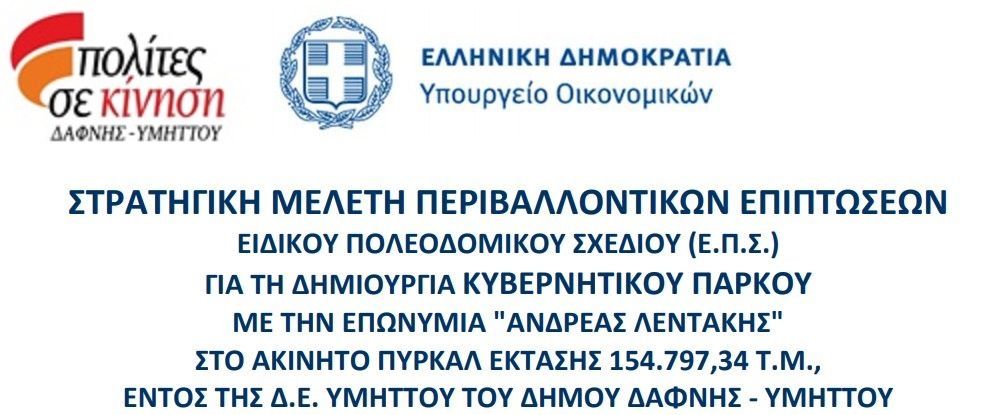 ''Πολίτες σε Κίνηση Δάφνης Υμηττού'': ''Διαβούλευση για ΣΤΡΑΤΗΓΙΚΗ ΜΕΛΕΤΗ ΠΕΡΙΒΑΛΛΟΝΤΙΚΩΝ ΕΠΙΠΤΩΣΕΩΝ Υπουργούπολης στην ΠΥΡΚΑΛ'' 