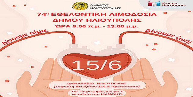 74η ΕΘΕΛΟΝΤΙΚΗ ΑΙΜΟΔΟΣΙΑ: Ο ΔΗΜΟΣ ΗΛΙΟΥΠΟΛΗΣ ΔΕΙΧΝΕΙ ΤΟ ΔΡΟΜΟ ΤΗΣ ΚΟΙΝΩΝΙΚΗΣ ΠΡΟΣΦΟΡΑΣ!