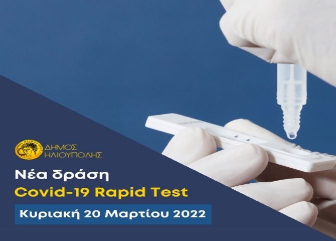 RAPID TEST ΚΥΡΙΑΚΗ 20 ΜΑΡΤΙΟΥ 2022  ΣΤΟ ΔΗΜΑΡΧΕΙΟ ΗΛΙΟΥΠΟΛΗΣ