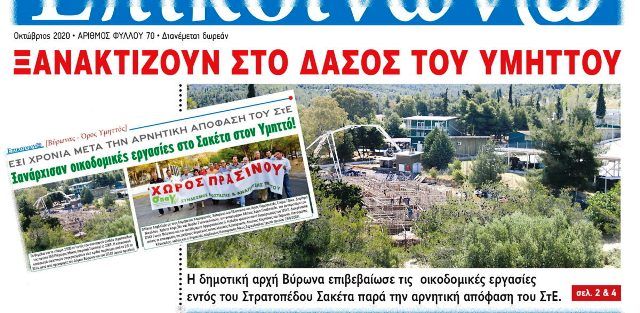 ΕΠΚΟΙΝΩΝΙΑ: ''Ξανάρχισαν οικοδομικές εργασίες στο Σακέτα στον Υμηττό'' (αναδημοσίευση του ρεπορτάζ της έντυπης έκδοσης μας)