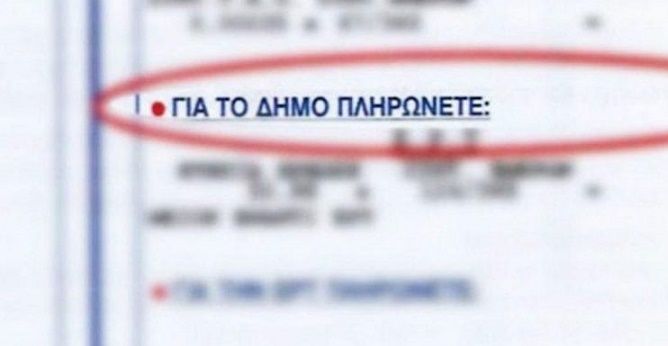 Τέλος τα δημοτικά τέλη στους λογαριασμούς ρεύματος