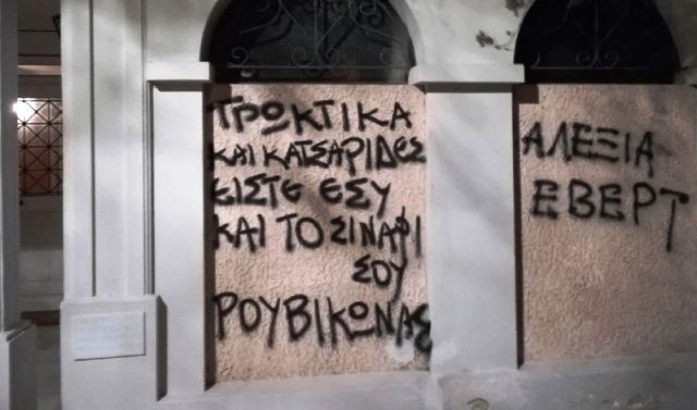 Μέλη του Ρουβίκωνα έγραψαν συνθήματα έξω από το σπίτι της Αλεξίας Έβερτ