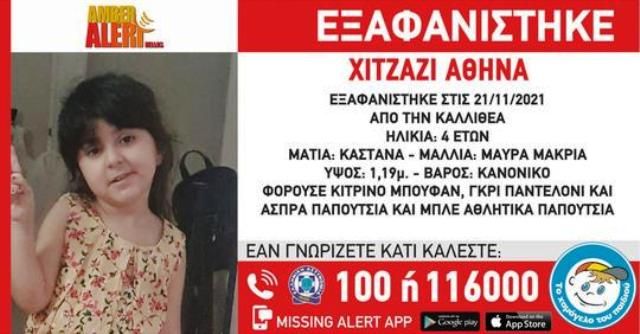 Amber alert: Εξαφανίστηκε 4χρονη από την Καλλιθέα