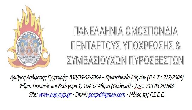 ''ΖΗΤΑΝΕ ΔΙΚΑΙΩΣΗ'' - Π.Ο.Π.Υ.ΣΥ.Π.