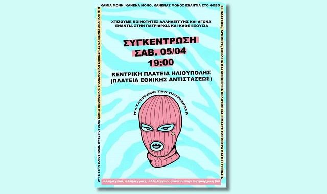 Συγκέντρωση το Σάββατο 5 Απριλίου κατά του ομοφοβικού επεισοδίου στην Ηλιούπολη