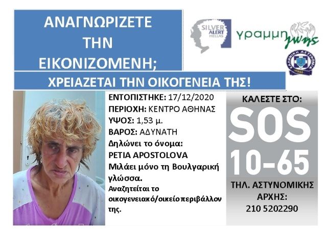 Silver Alert: Γνωρίζετε την εικονιζόμενη / Γραμμή Ζωής