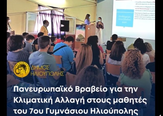 Πανευρωπαϊκό Βραβείο για την Κλιματική Αλλαγή στους μαθητές του 7ου Γυμνάσιου Ηλιούπολης