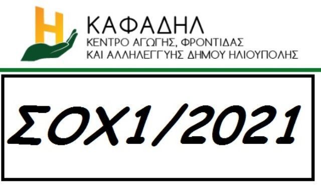 Τα αποτελέσματα της ΣΟΧ1 του ΚΑΦΑΔΗΛ που τα βρίσκουμε;