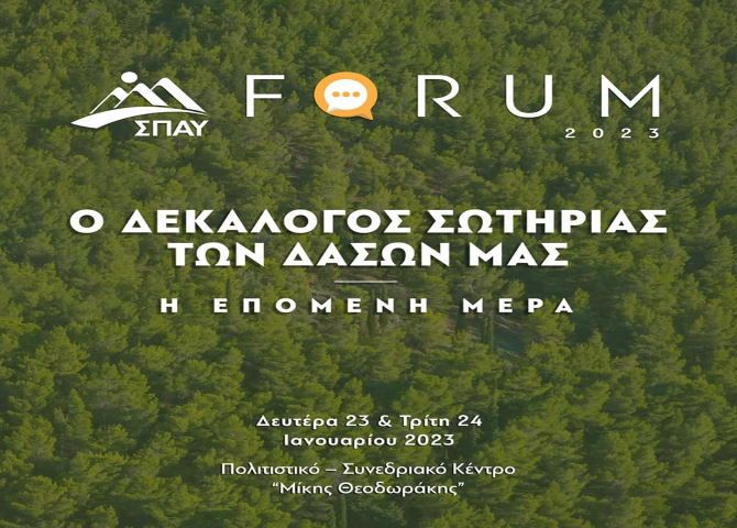 2ο Forum του ΣΠΑΥ