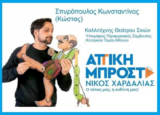  Σπυρόπουλος Κωνσταντίνος (Κώστας)- υποψήφιος Περιφερειακός Σύμβουλος Κεντρικού Τομέα Αθηνών - ''ΑΤΤΙΚΗ ΜΠΡΟΣΤΑ''