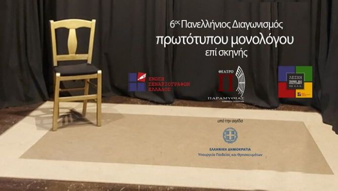 6ος Πανελλήνιος Διαγωνισμός Συγγραφής και Ερμηνείας Πρωτότυπων Μονολόγων επί Σκηνής