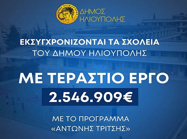 ''Συντήρηση δημοτικών ανοιχτών αθλητικών χώρων, σχολικών μονάδων, προσβασιμότητα ΑμΕΑ Δήμου Ηλιούπολης'' 