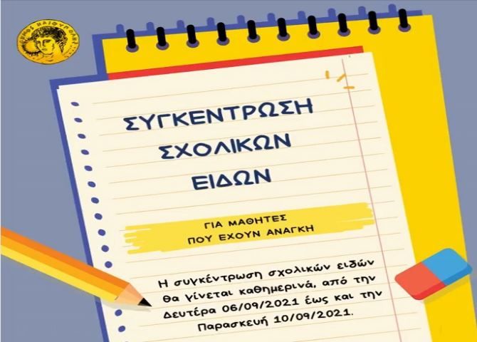 Δήμος Ηλιούπολης: ''Συγκέντρωση σχολικών ειδών για μαθητές που έχουν ανάγκη''